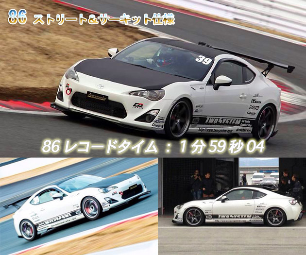 86ストリート&サーキット仕様デモカー