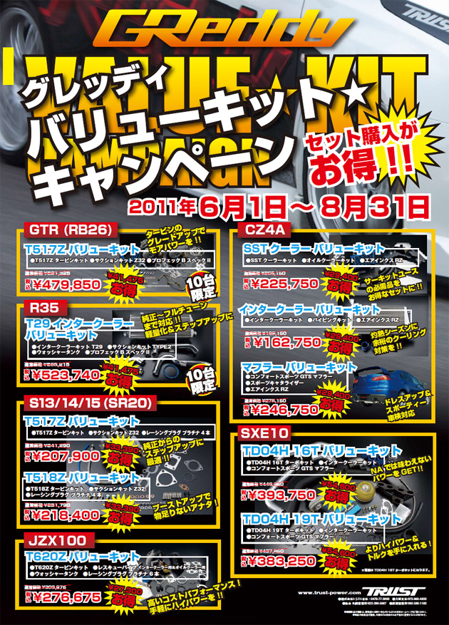 グレッディ　バリューキットキャンペーン　2011年6月1日～8月31日