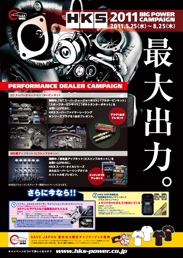HKS BIG POWER CAMPAIGN 2011.5.25（水）～8.25（木）